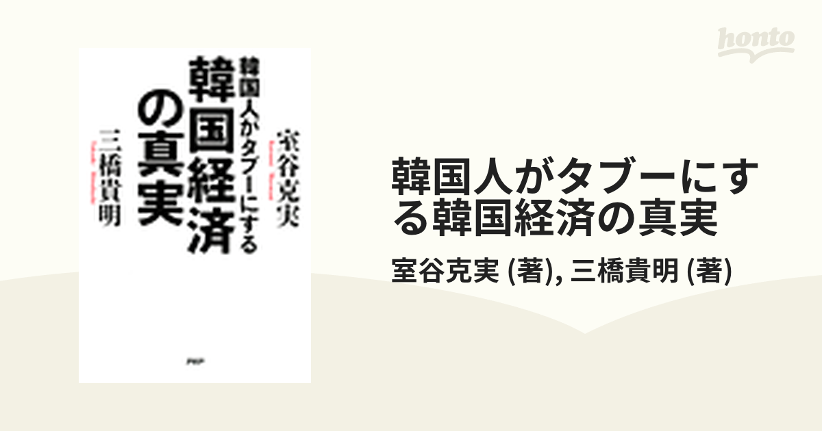 韓国人がタブーにする韓国経済の真実 - honto電子書籍ストア