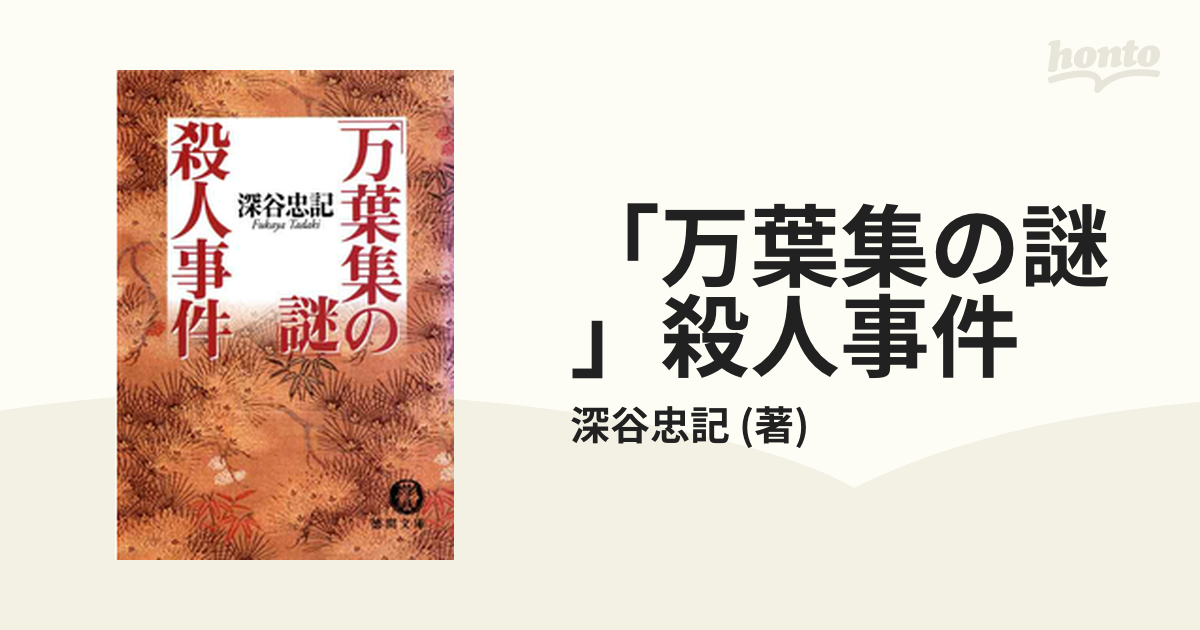 万葉集の謎」殺人事件 - honto電子書籍ストア