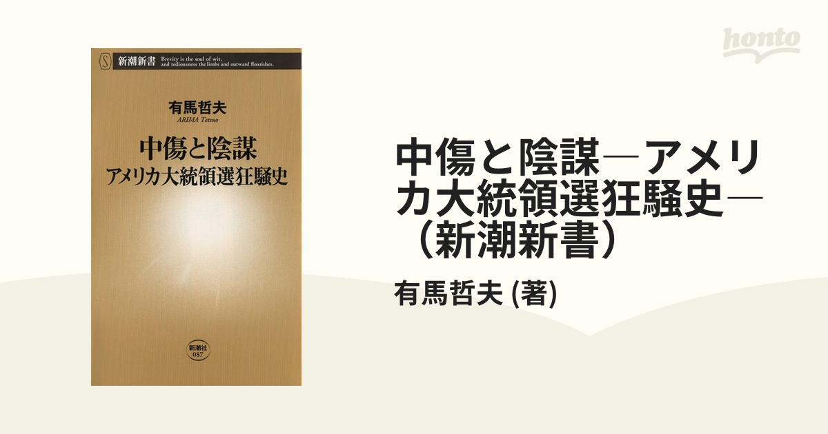 中傷と陰謀―アメリカ大統領選狂騒史―（新潮新書） - honto電子書籍ストア