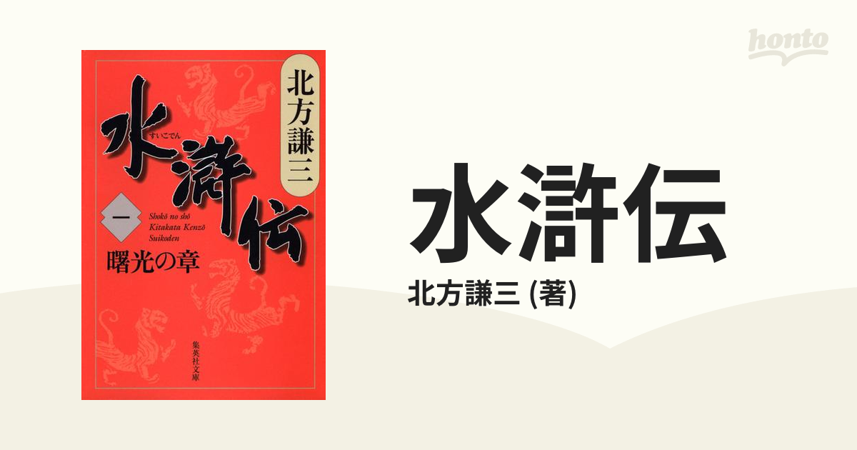 水滸伝 - honto電子書籍ストア