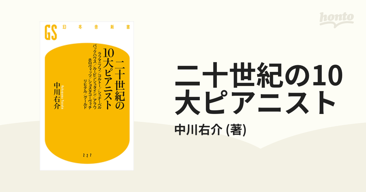 二十世紀の10大ピアニスト - honto電子書籍ストア