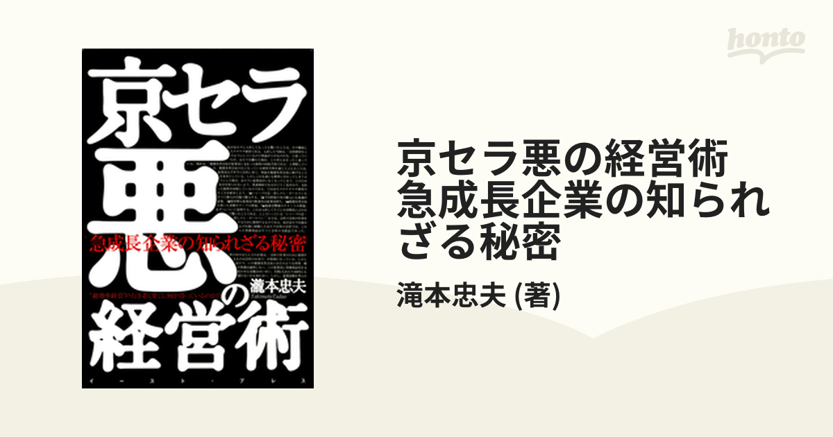 京セラ悪の経営術 急成長企業の知られざる秘密 - 本