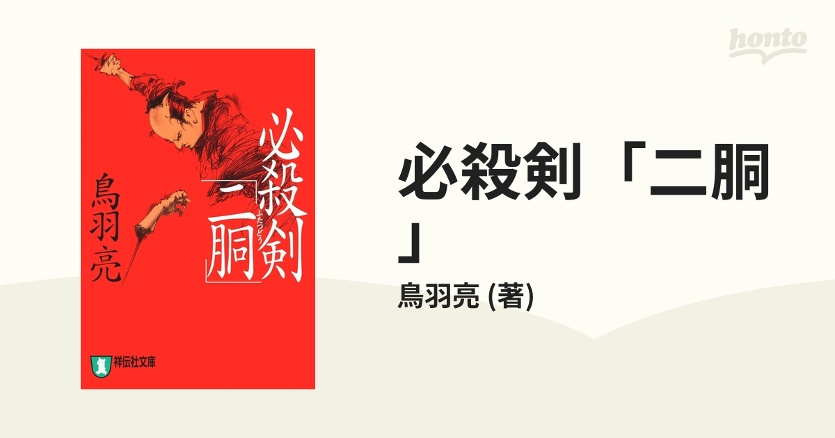 必殺剣「二胴」 - honto電子書籍ストア