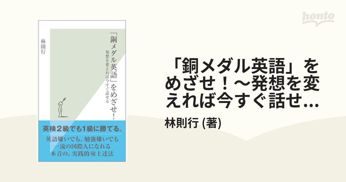 銅メダル英語」をめざせ！～発想を変えれば今すぐ話せる～ - honto電子