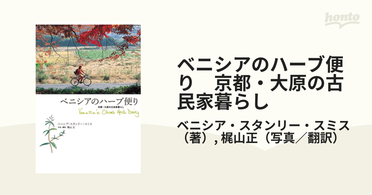 ベニシアのハーブ便り 京都・大原の古民家暮らし - honto電子書籍ストア