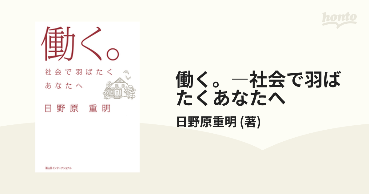 働く。―社会で羽ばたくあなたへ - honto電子書籍ストア