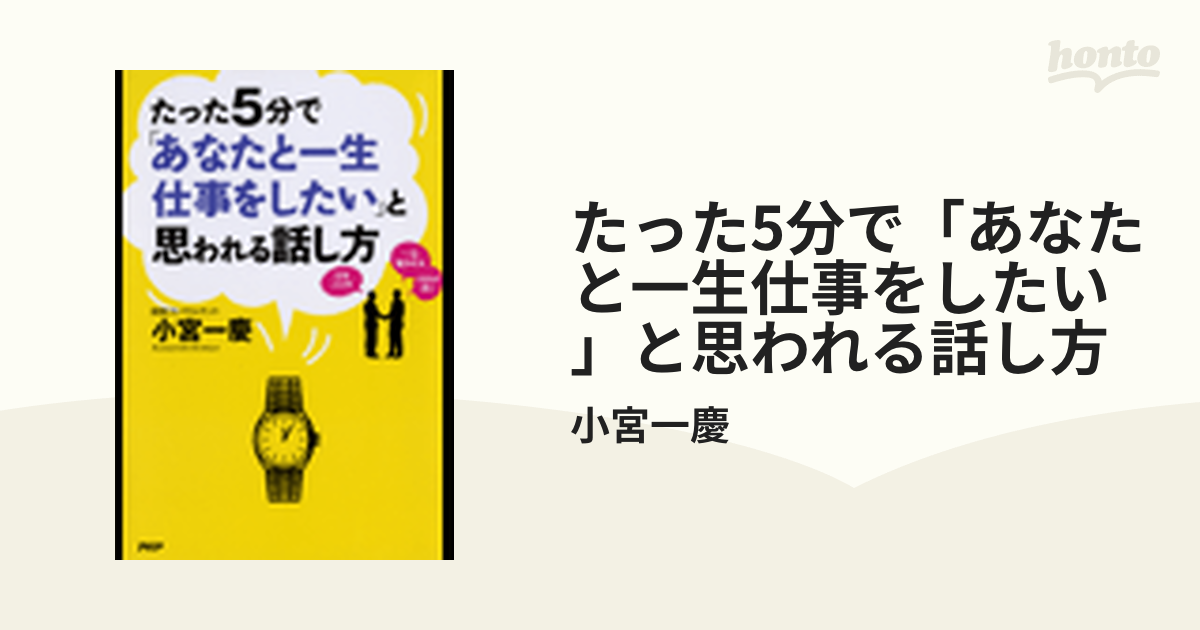 たった5分で「あなたと一生仕事をしたい」と思われる話し方 - honto