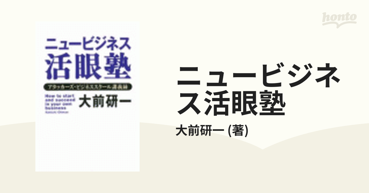 ニュービジネス活眼塾 - honto電子書籍ストア