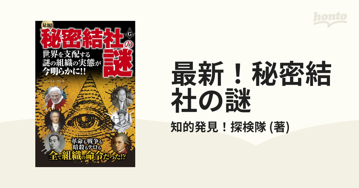 最新！秘密結社の謎 - honto電子書籍ストア