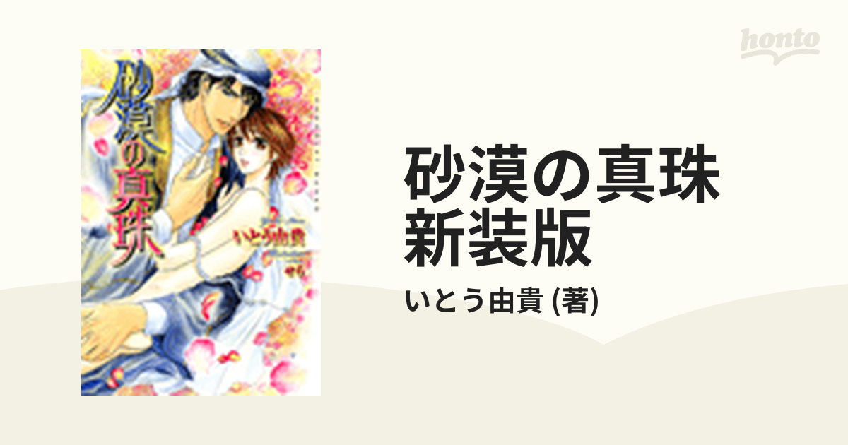 ボーイズラブ小説 砂漠の真珠 / いとう由貴 - 書籍