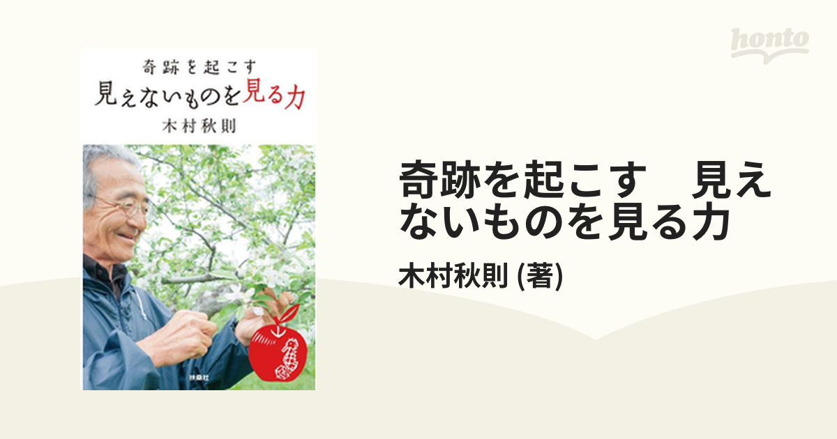 奇跡を起こす見えないものを見る力 木村秋則 - 本