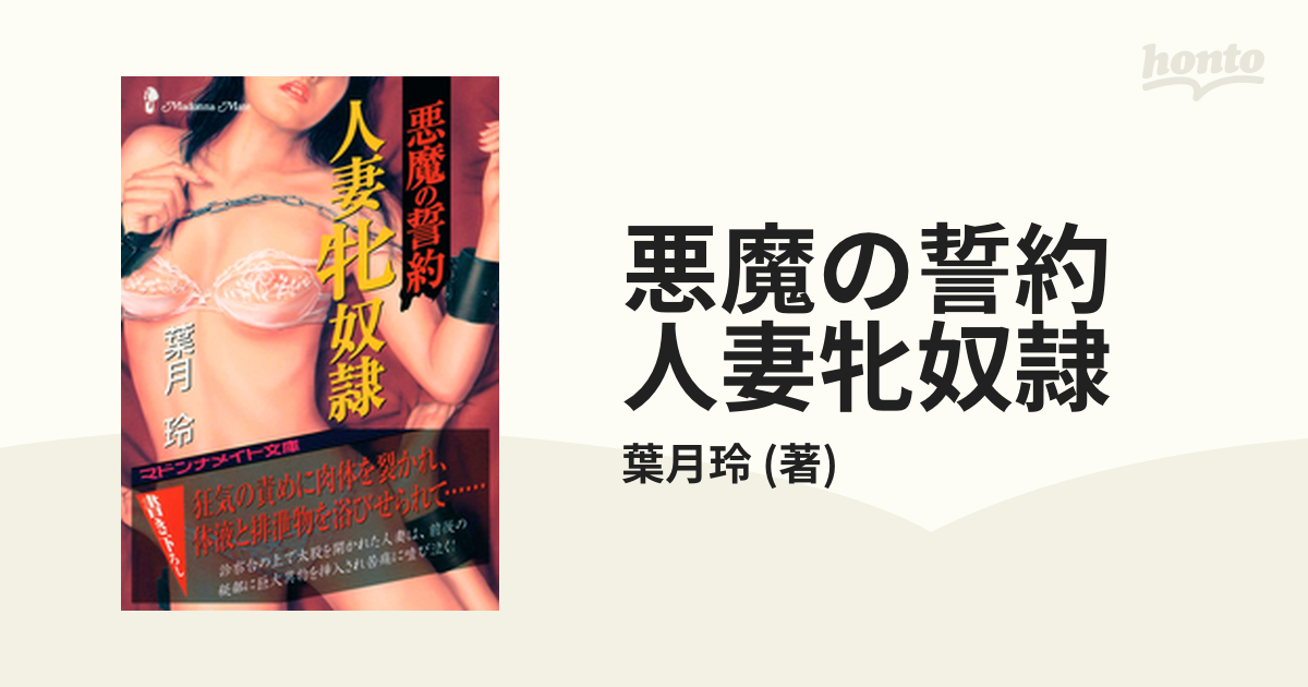 牝奴隷　人妻 悪魔の誓約 人妻牝奴隷 - honto電子書籍ストア