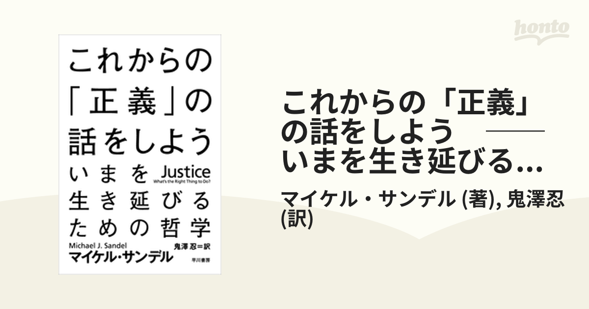 これからの「正義」の話をしよう ──いまを生き延びるための哲学