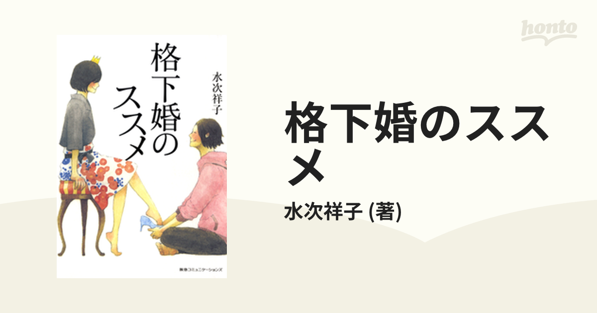 格下婚のススメ - honto電子書籍ストア