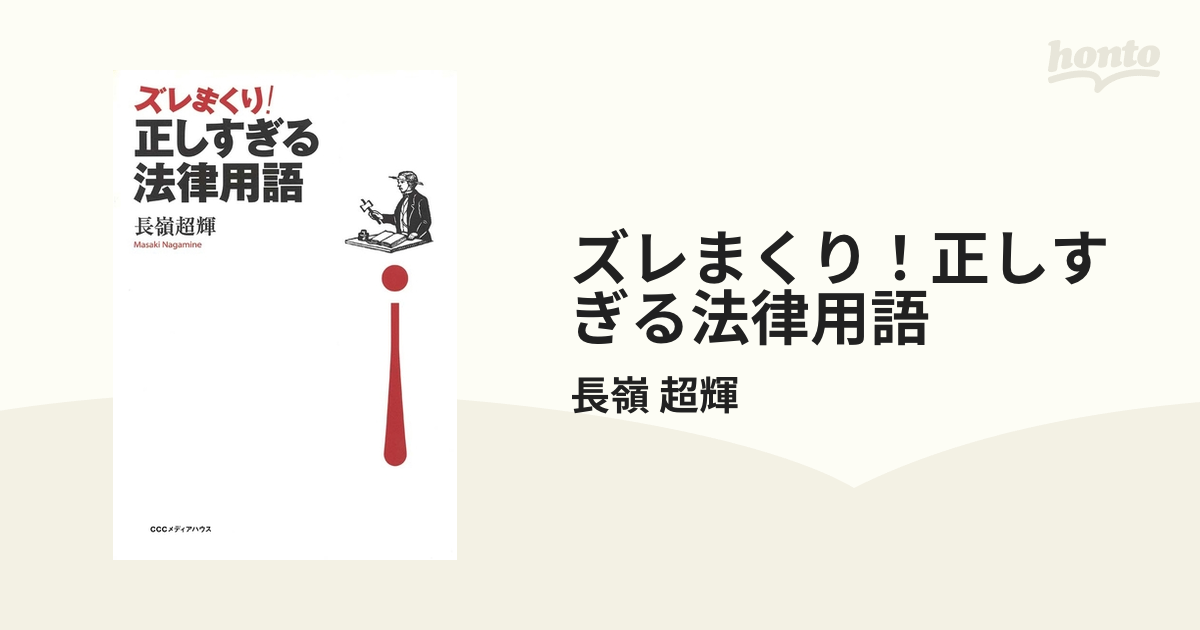 ズレまくり！正しすぎる法律用語 - 長嶺超輝 - ビジネス・実用書