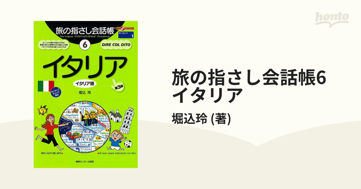 旅の指さし会話帳6 イタリア - honto電子書籍ストア