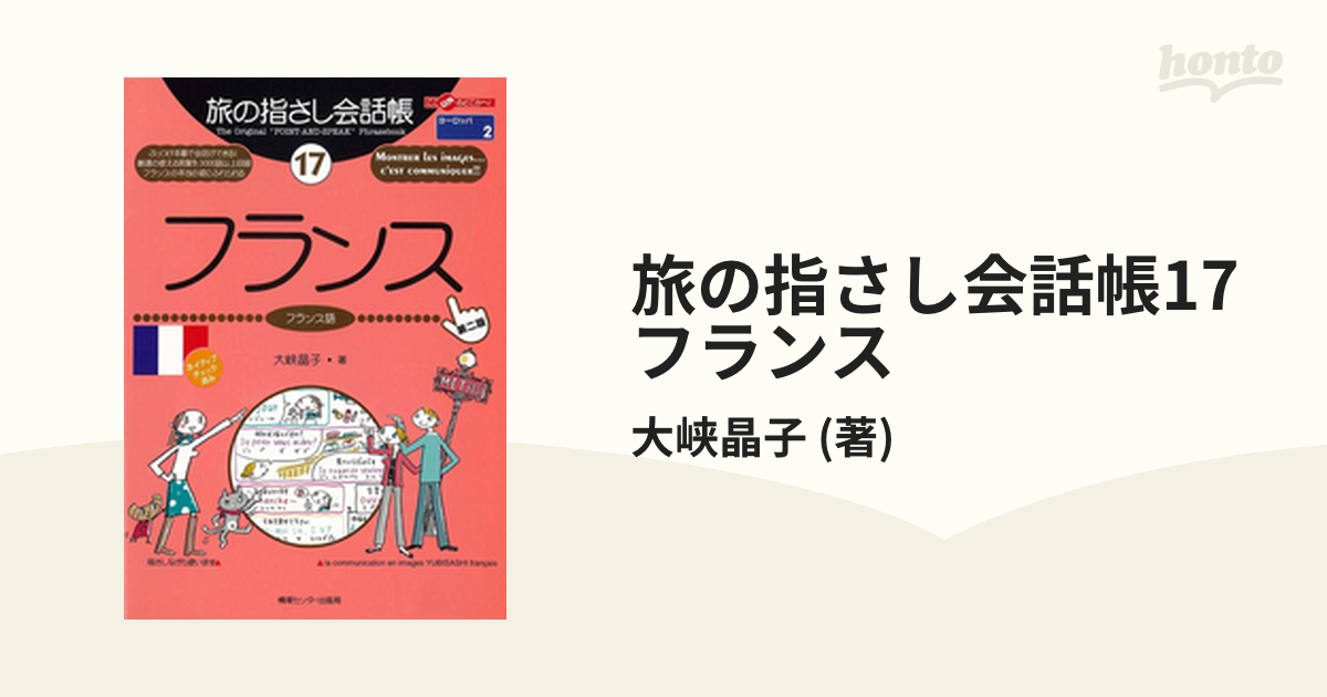 旅の指さし会話帳17 フランス - honto電子書籍ストア