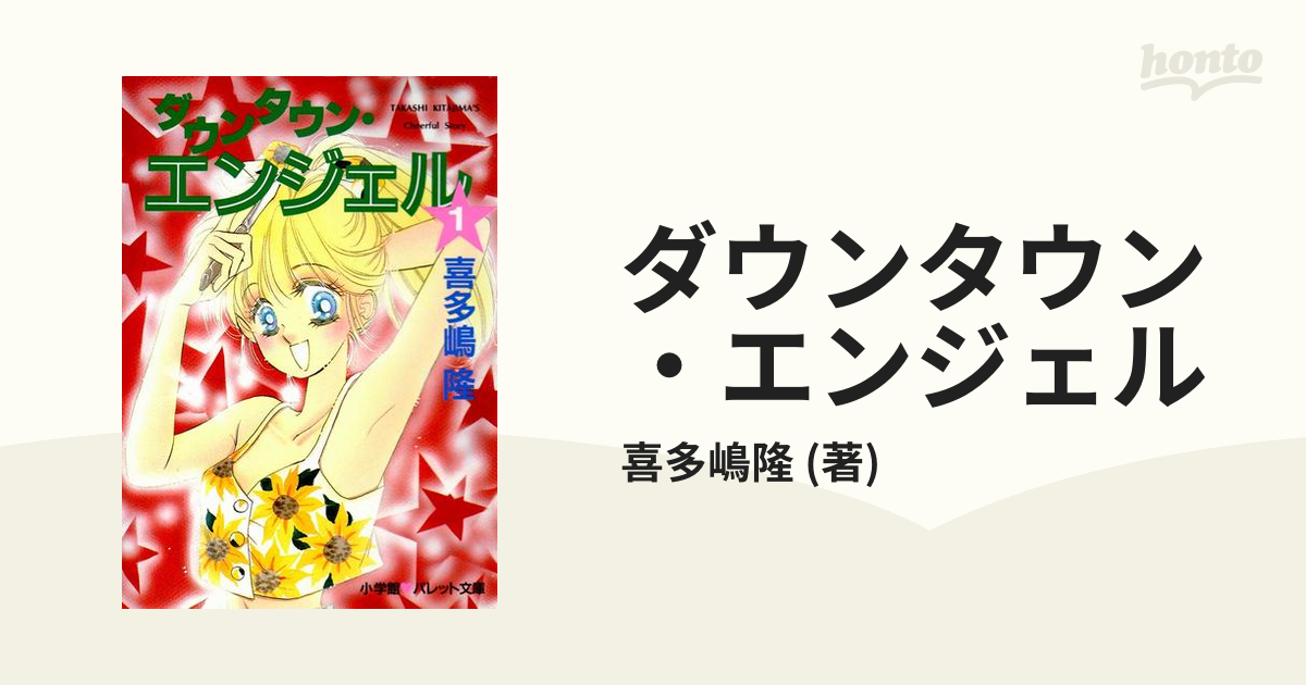 ダウンタウン・エンジェル - honto電子書籍ストア