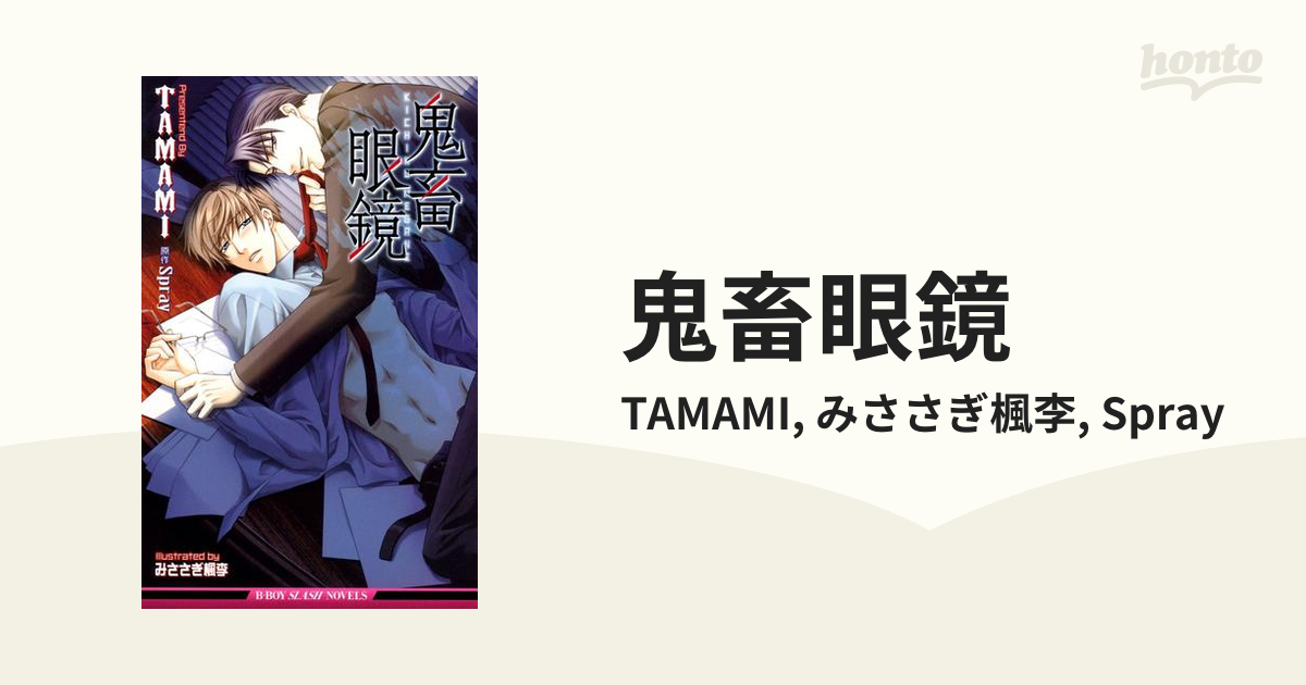 鬼畜眼鏡　書籍 Amazon.co.jp: 鬼畜眼鏡－本多×克哉編－ (スーパービーボーイ