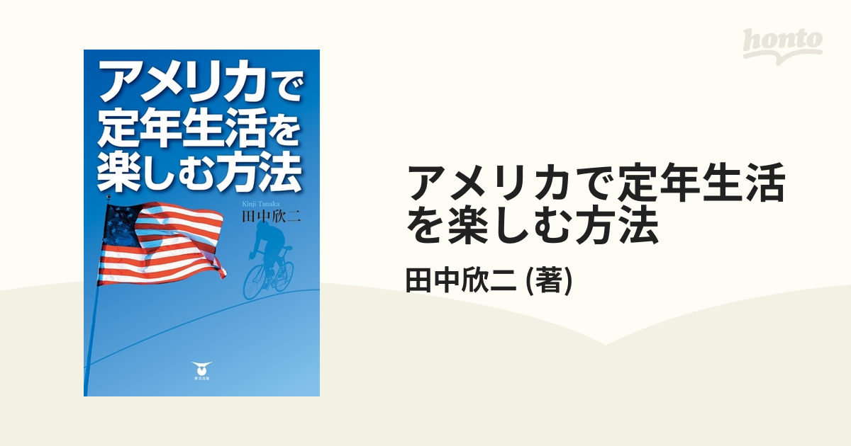 アメリカで定年生活を楽しむ方法 - honto電子書籍ストア