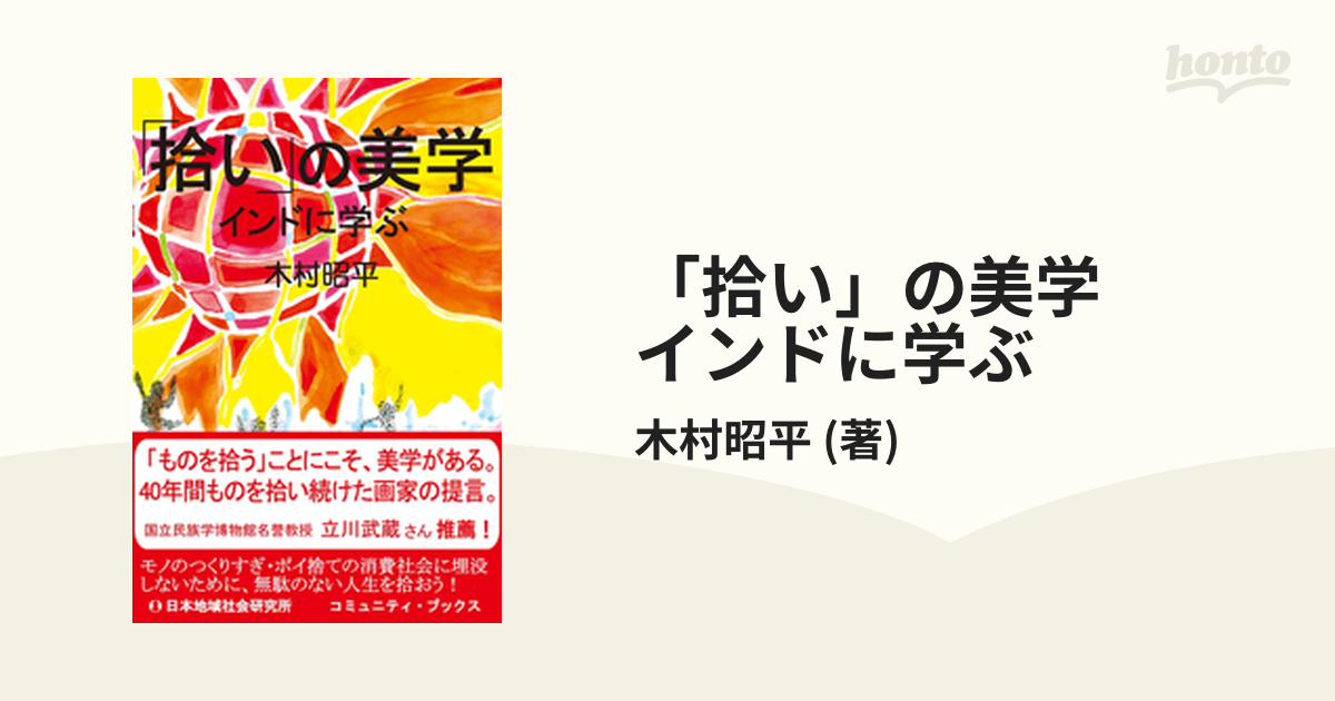 拾い」の美学 インドに学ぶ - honto電子書籍ストア