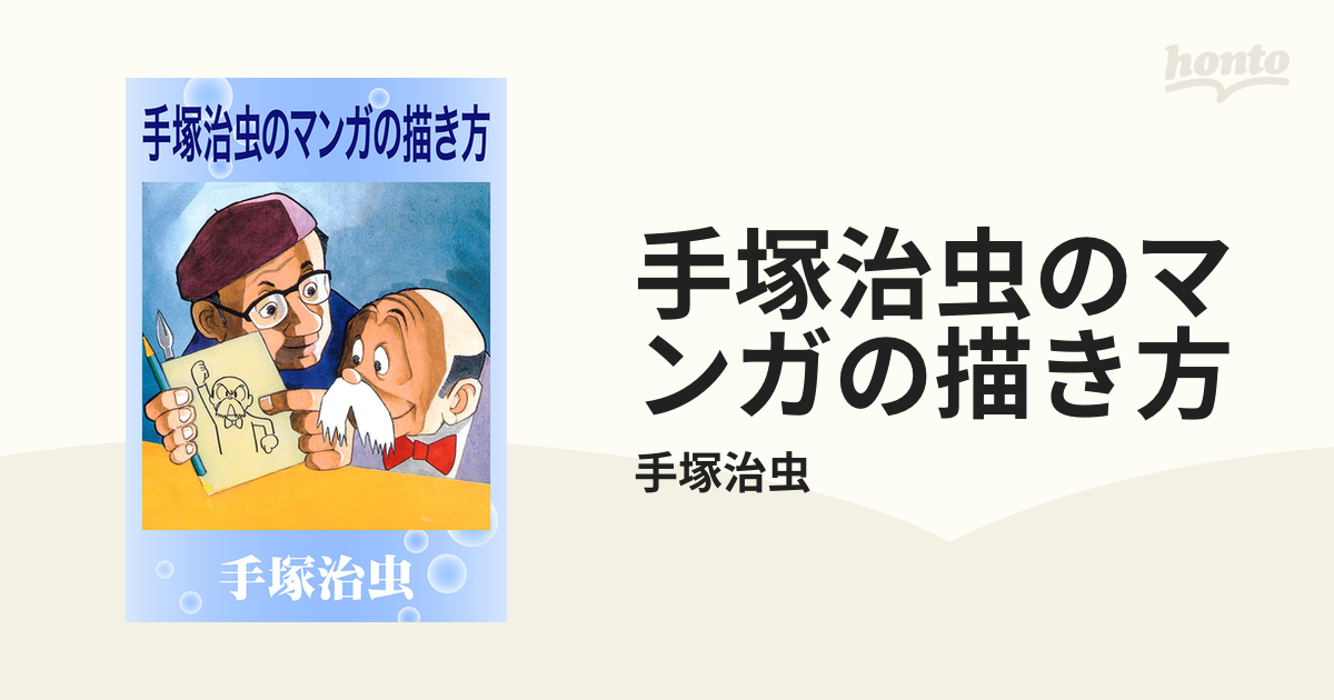 手塚治虫のマンガの描き方 漫画 無料 試し読みも Honto電子書籍ストア