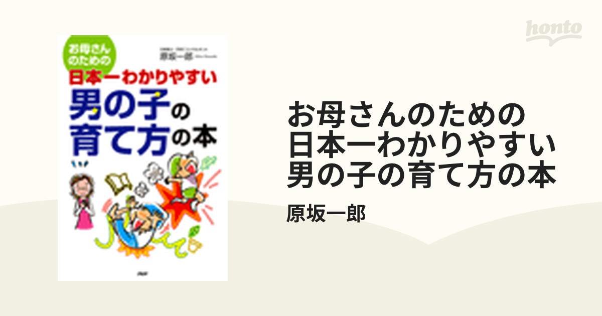 お母さんのための「男の子」の育て方 平和