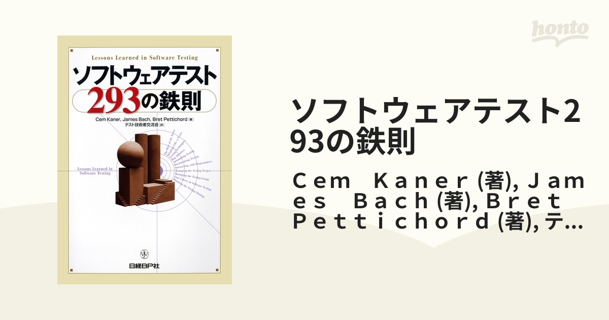 ソフトウェアテスト293の鉄則 - honto電子書籍ストア