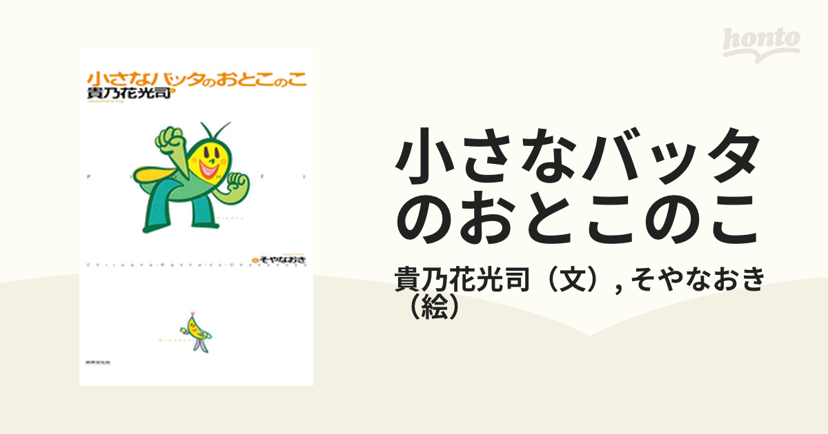 小さなバッタのおとこのこ - honto電子書籍ストア