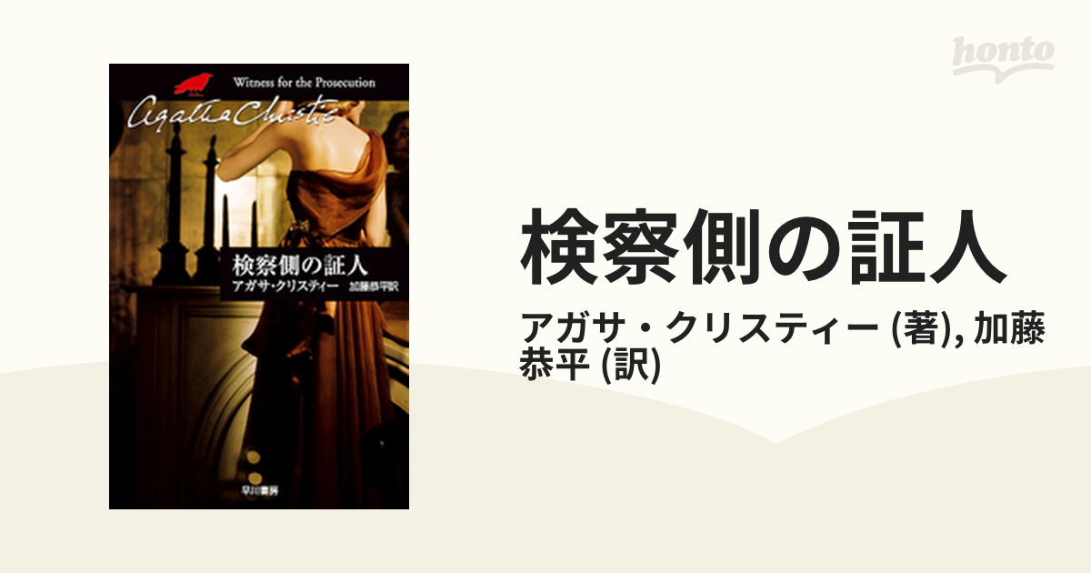 検察側の証人 Honto電子書籍ストア