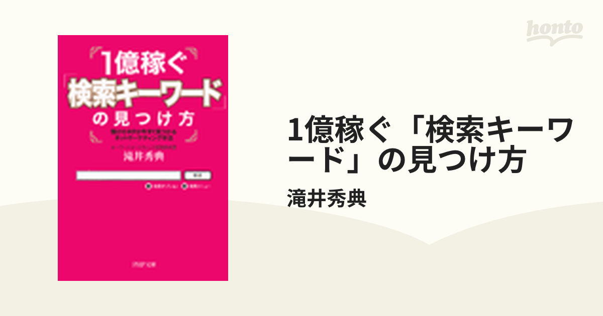 1億稼ぐ「検索キーワード」の見つけ方 - honto電子書籍ストア