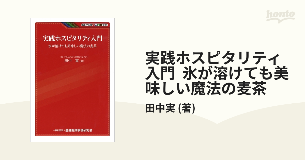 実践ホスピタリティ入門 氷が溶けても美味しい魔法の麦茶 - honto電子書籍ストア