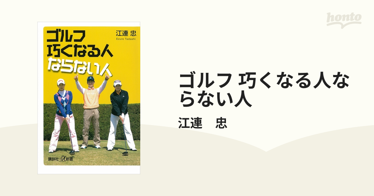 ゴルフ 巧くなる人ならない人 - honto電子書籍ストア