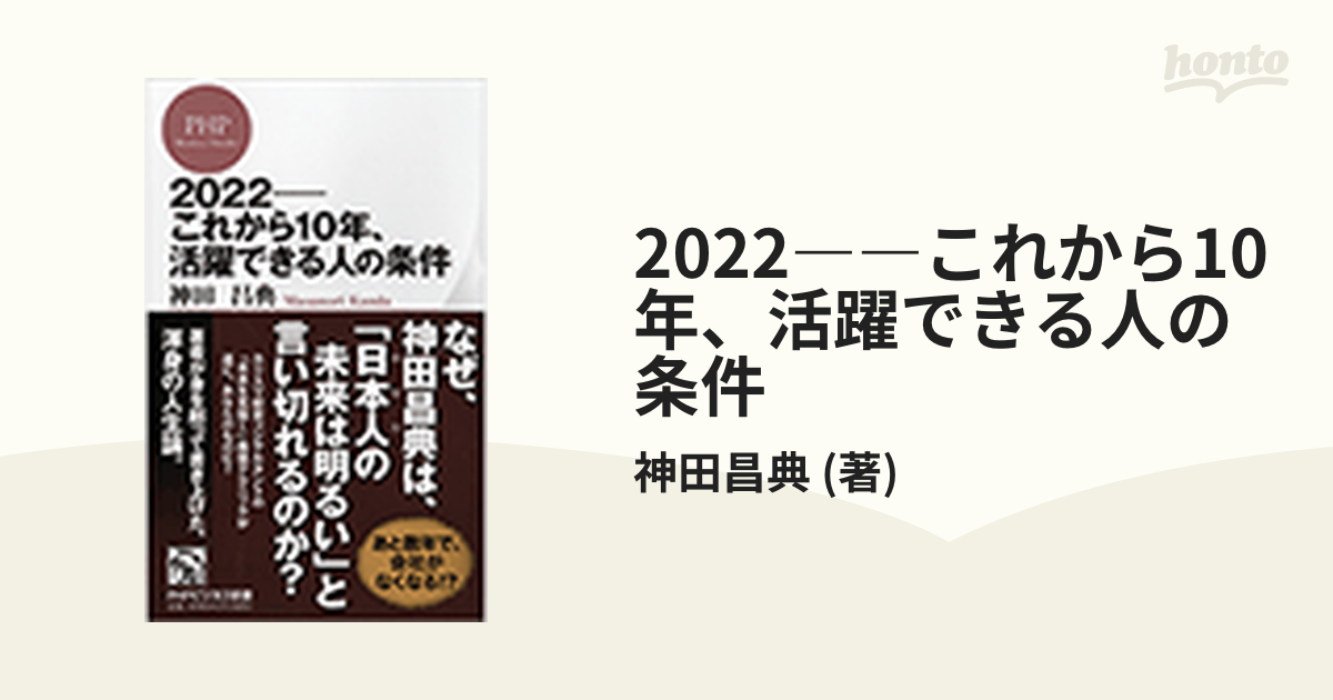 2022――これから10年、活躍できる人の条件 - honto電子書籍ストア