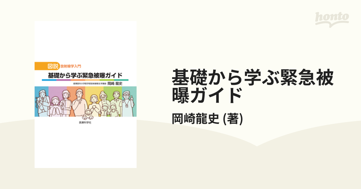 A01387779]図説 放射線学入門 基礎から学ぶ緊急被曝ガイド - 医学