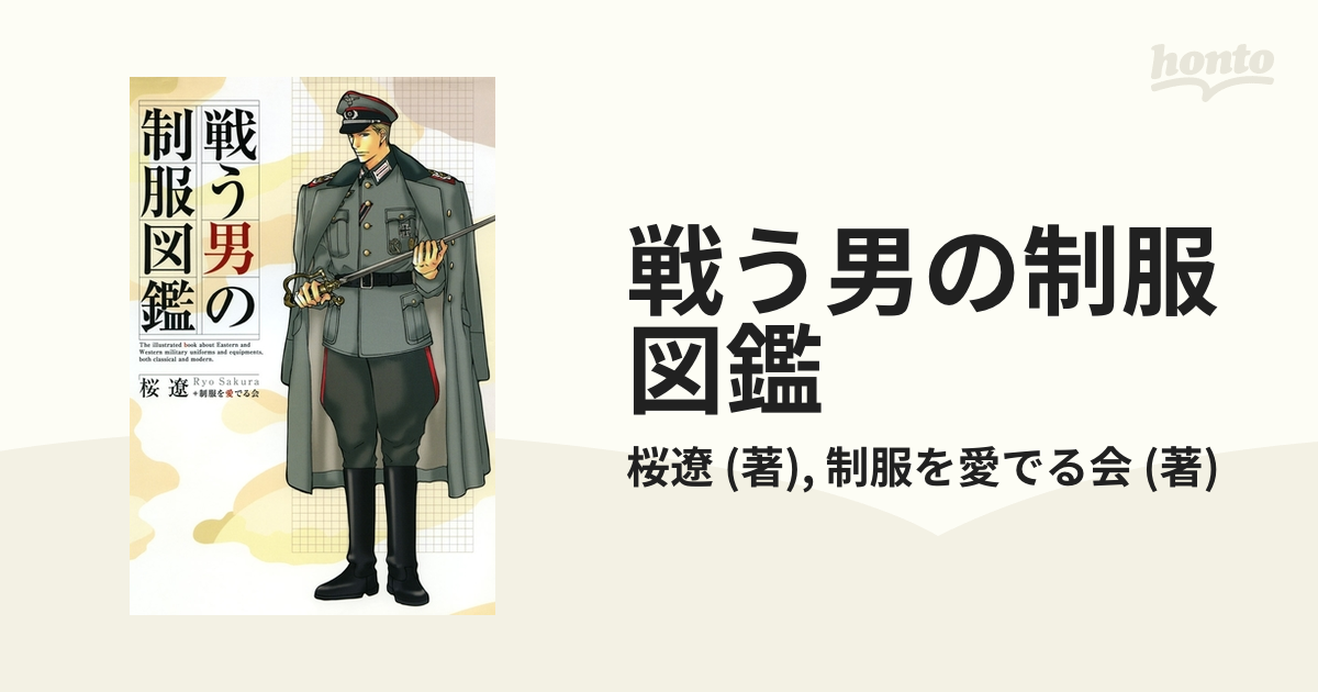 戦う男の制服図鑑 - honto電子書籍ストア