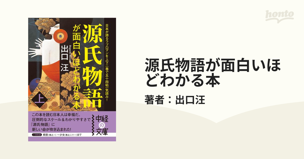 源氏物語が面白いほどわかる本 下/出口 汪 - 文学/小説