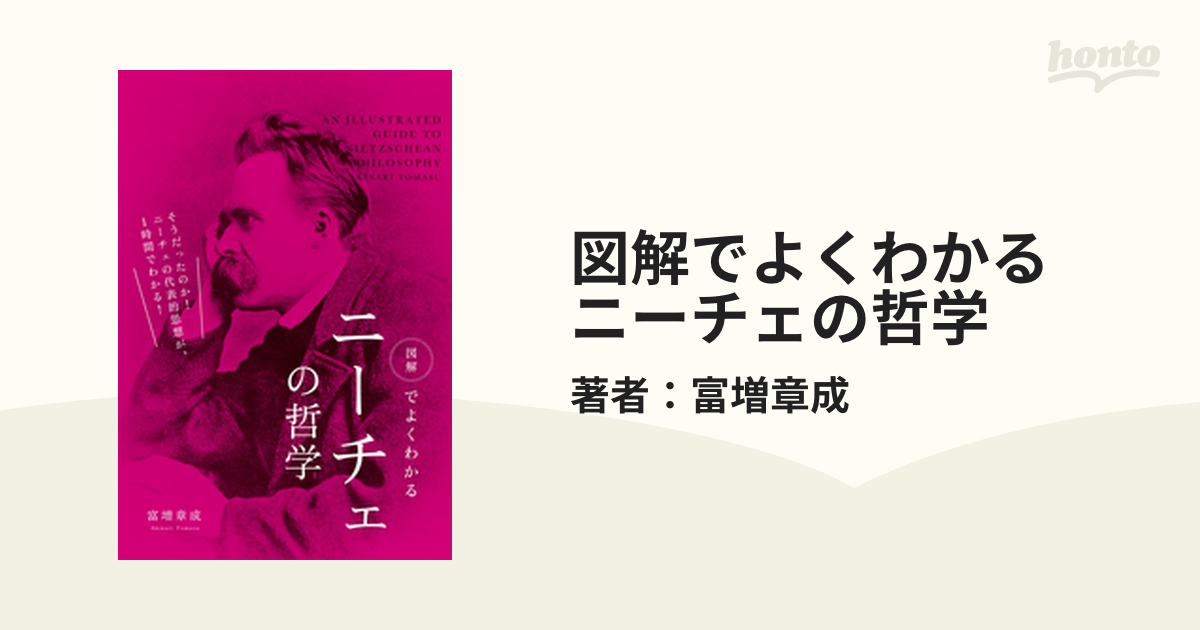 図解でよくわかる ニーチェの哲学 - honto電子書籍ストア