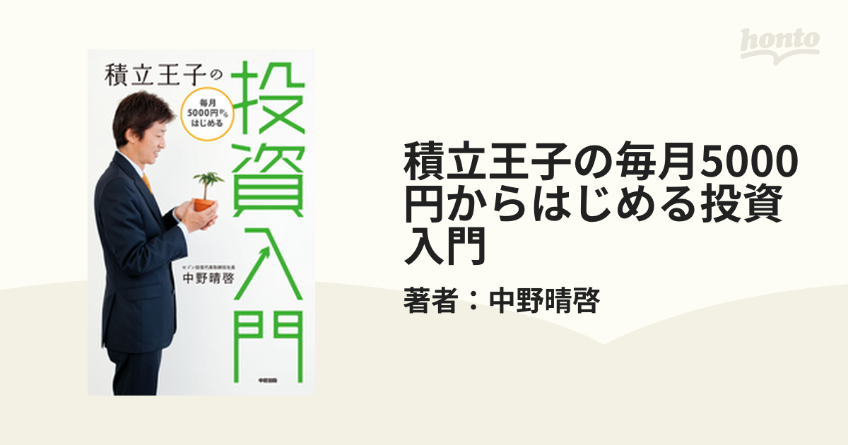 積立王子の毎月5000円からはじめる投資入門 - honto電子書籍ストア