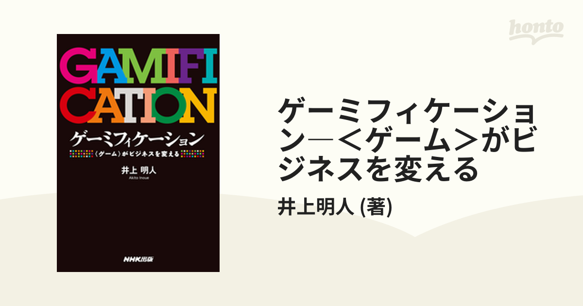 ゲーミフィケーション―＜ゲーム＞がビジネスを変える - honto電子書籍