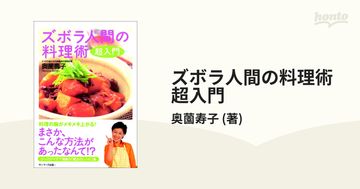 ズボラ人間の料理術 超入門 - honto電子書籍ストア