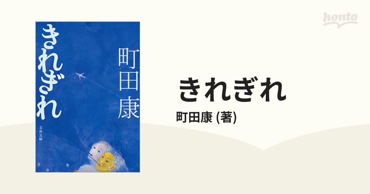 きれぎれ - honto電子書籍ストア