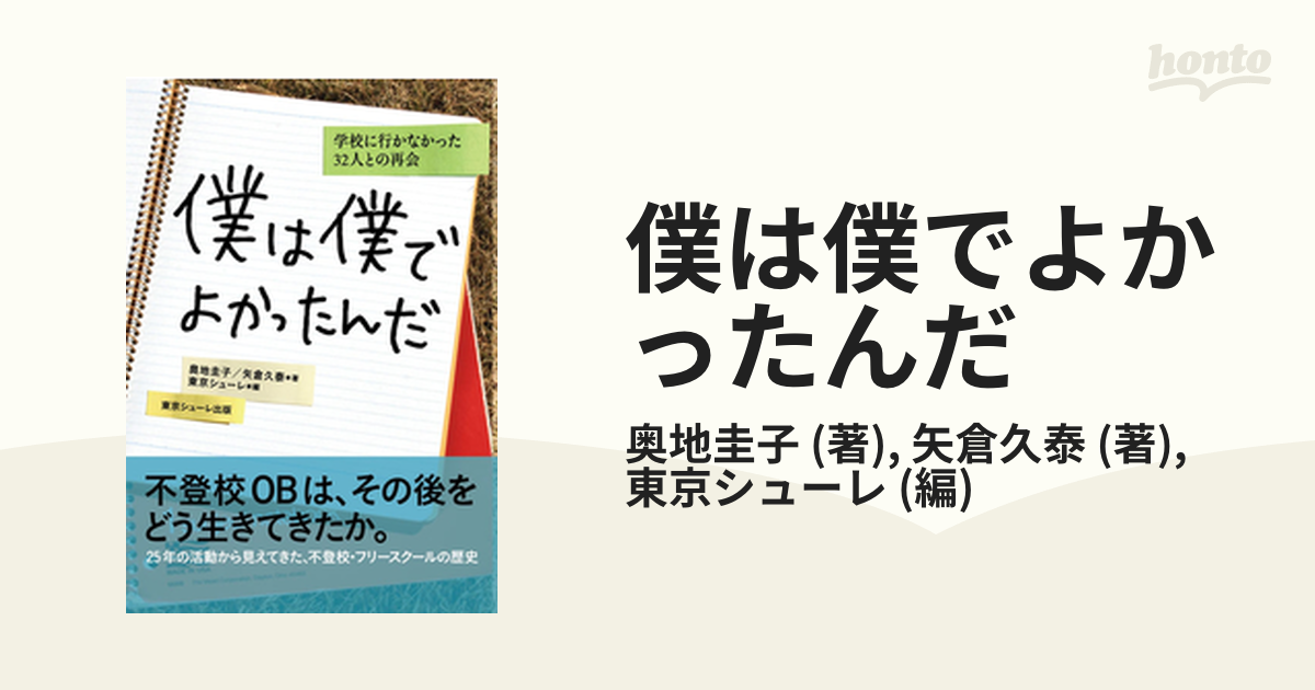 僕は僕でよかったんだ - honto電子書籍ストア