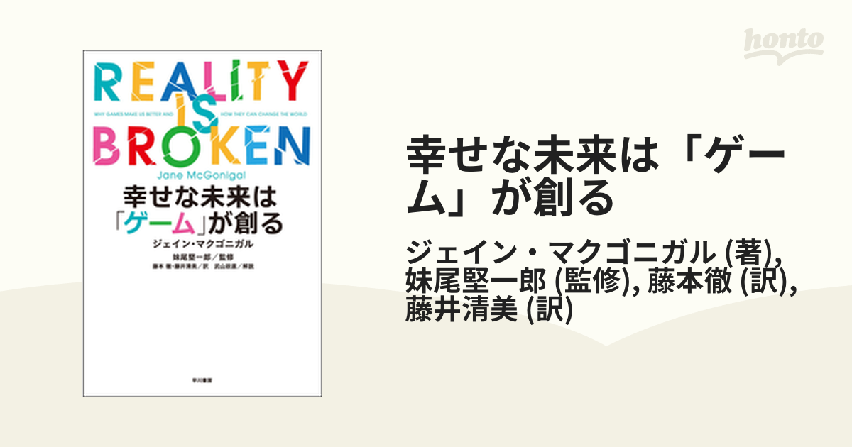 幸せな未来は「ゲーム」が創る - honto電子書籍ストア