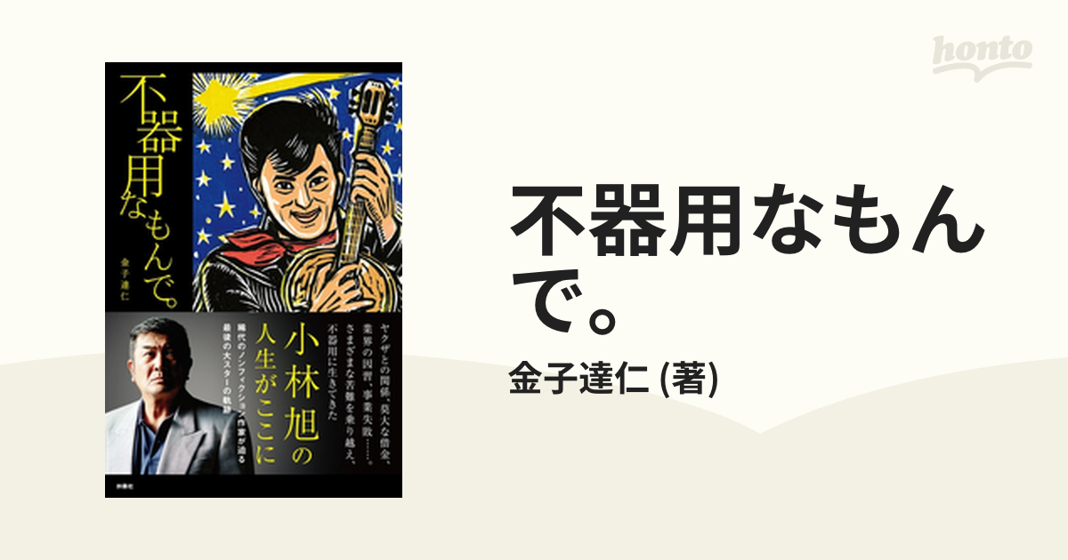不器用なもんで。 - honto電子書籍ストア