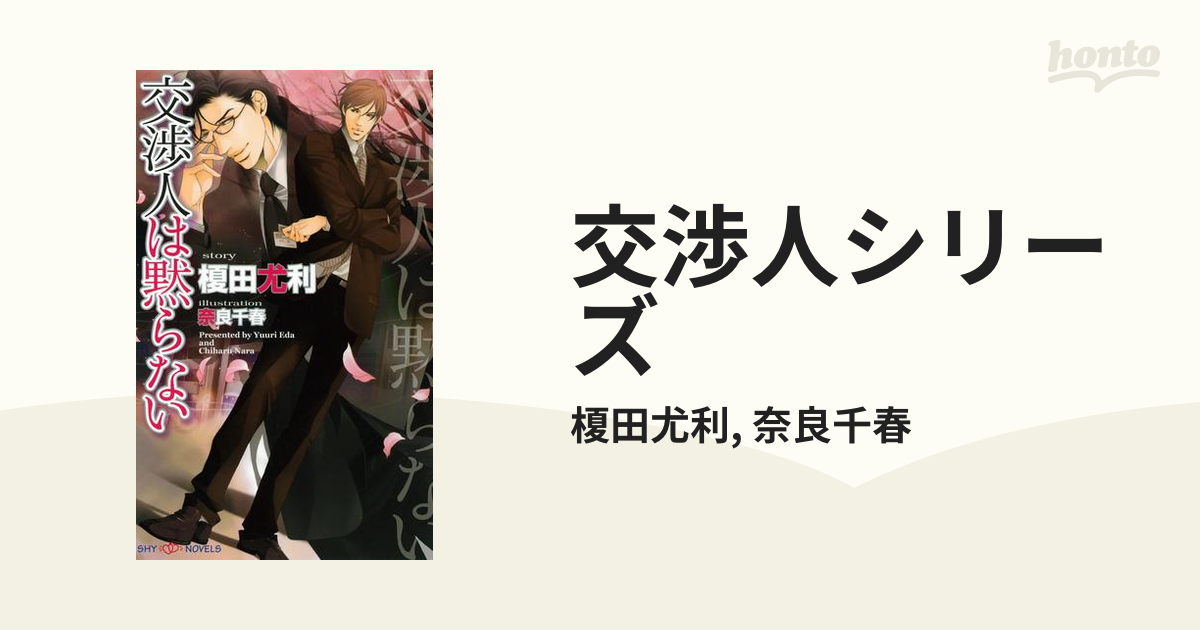 交渉人シリーズ - honto電子書籍ストア