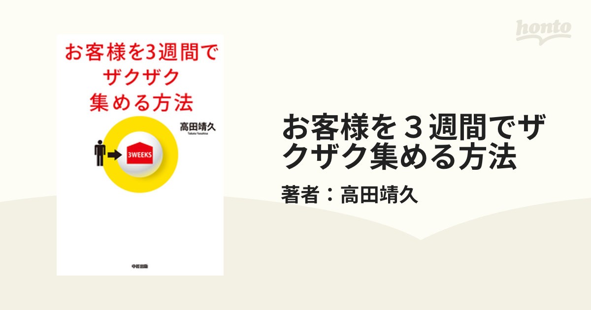 お客様を３週間でザクザク集める方法 - honto電子書籍ストア