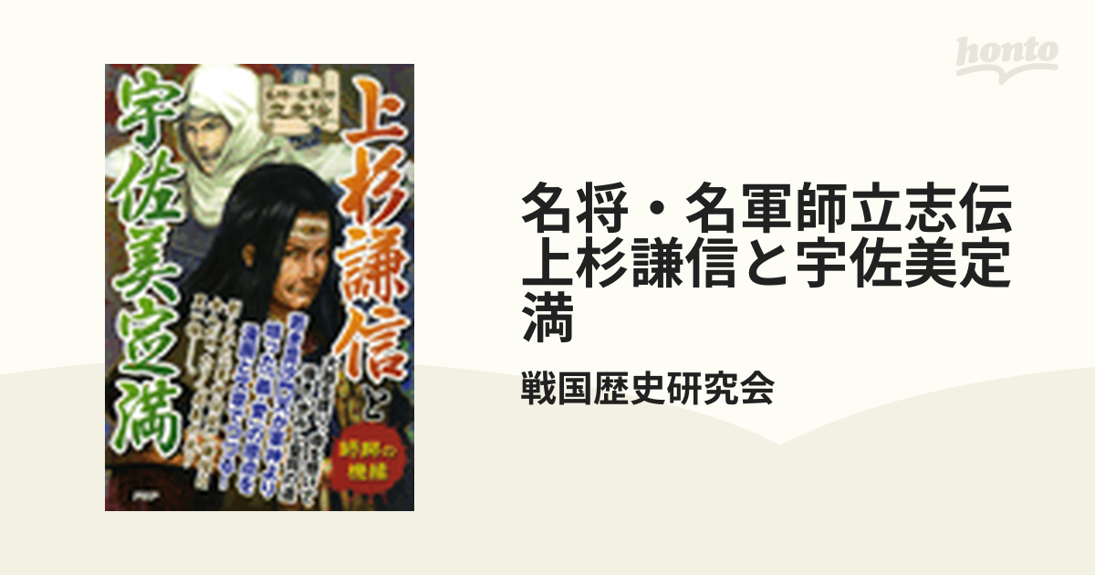名将 名軍師立志伝 上杉謙信と宇佐美定満 Honto電子書籍ストア