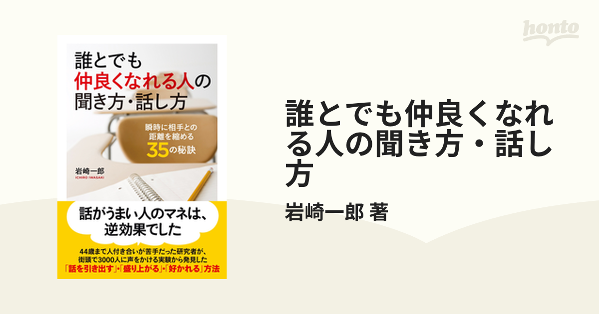 誰とでも仲良くなれる人の聞き方・話し方 - honto電子書籍ストア