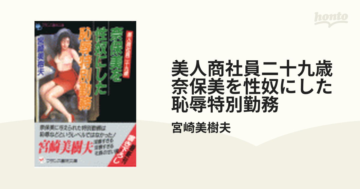 美人商社員二十九歳 奈保美を性奴にした恥辱特別勤務 - honto電子書籍 